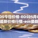 EOS今日价格-EOS05月02日最新价格行情-eos最新走势消息