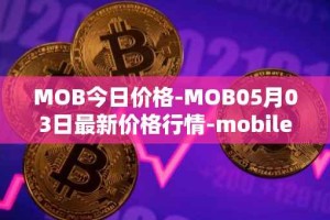 MOB今日价格-MOB05月03日最新价格行情-mobilecoin最新走势消息