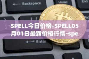 SPELL今日价格-SPELL05月01日最新价格行情-spell-token最新走势消息