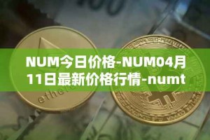 NUM今日价格-NUM04月11日最新价格行情-numtoken最新走势消息