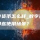 数字货币怎么样_数字货币有哪些使用场景？