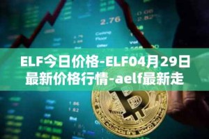 ELF今日价格-ELF04月29日最新价格行情-aelf最新走势消息
