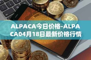 ALPACA今日价格-ALPACA04月18日最新价格行情-alpaca-finance最新走势消息