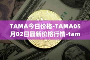 TAMA今日价格-TAMA05月02日最新价格行情-tamadoge最新走势消息
