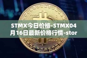 STMX今日价格-STMX04月16日最新价格行情-storm最新走势消息