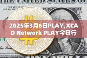 2025年3月6日PLAY,XCAD Network PLAY今日行情最新价格