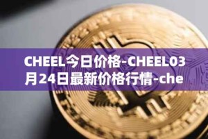 CHEEL今日价格-CHEEL03月24日最新价格行情-cheelee最新走势消息