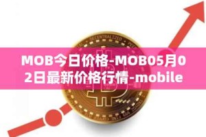 MOB今日价格-MOB05月02日最新价格行情-mobilecoin最新走势消息