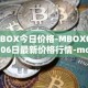 MBOX今日价格-MBOX04月06日最新价格行情-mobox最新走势消息