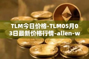 TLM今日价格-TLM05月03日最新价格行情-alien-worlds最新走势消息