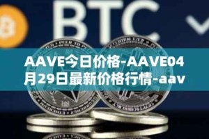 AAVE今日价格-AAVE04月29日最新价格行情-aavenew最新走势消息