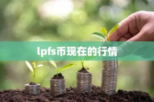 lpfs币现在的行情