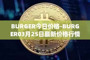 BURGER今日价格-BURGER03月25日最新价格行情-burger-swap最新走势消息
