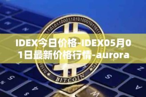 IDEX今日价格-IDEX05月01日最新价格行情-aurora-dao最新走势消息