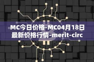 MC今日价格-MC04月18日最新价格行情-merit-circle最新走势消息