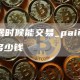 pi啥时候能交易_pai币一个多少钱