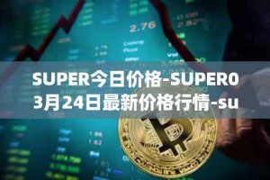 SUPER今日价格-SUPER03月24日最新价格行情-superfarm最新走势消息