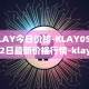 KLAY今日价格-KLAY05月02日最新价格行情-klaytn最新走势消息