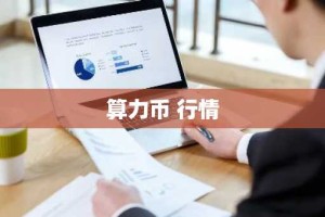 算力币 行情
