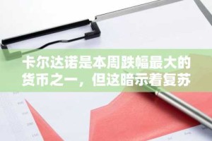 卡尔达诺是本周跌幅最大的货币之一，但这暗示着复苏