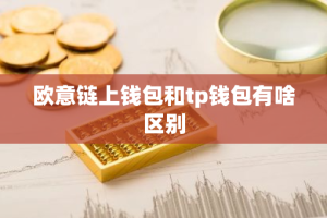 欧意链上钱包和tp钱包有啥区别