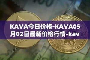 KAVA今日价格-KAVA05月02日最新价格行情-kava最新走势消息