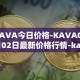 KAVA今日价格-KAVA05月02日最新价格行情-kava最新走势消息