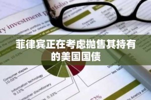 菲律宾正在考虑抛售其持有的美国国债