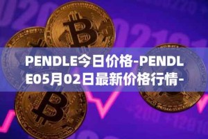 PENDLE今日价格-PENDLE05月02日最新价格行情-pendle最新走势消息