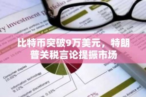 比特币突破9万美元，特朗普关税言论提振市场