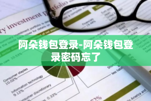 阿朵钱包登录-阿朵钱包登录密码忘了