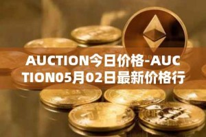 AUCTION今日价格-AUCTION05月02日最新价格行情-auction最新走势消息