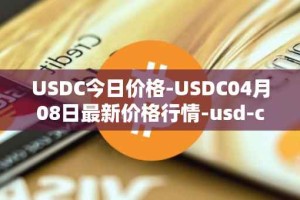 USDC今日价格-USDC04月08日最新价格行情-usd-coin最新走势消息
