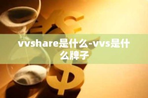vvshare是什么-vvs是什么牌子