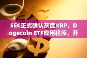 SEC正式确认灰度XRP，Dogecoin ETF应用程序，开始审查