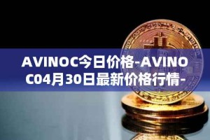 AVINOC今日价格-AVINOC04月30日最新价格行情-avinoc最新走势消息