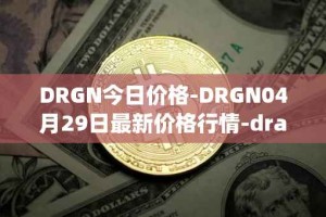 DRGN今日价格-DRGN04月29日最新价格行情-dragonchain最新走势消息