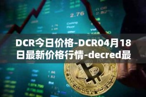 DCR今日价格-DCR04月18日最新价格行情-decred最新走势消息