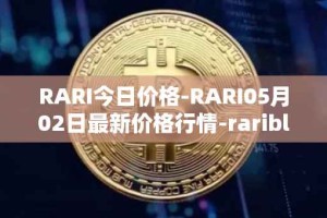 RARI今日价格-RARI05月02日最新价格行情-rarible最新走势消息