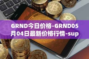 GRND今日价格-GRND05月04日最新价格行情-superwalk最新走势消息