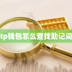 tp钱包怎么查找助记词