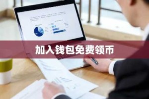 加入钱包免费领币
