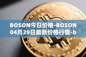 BOSON今日价格-BOSON04月29日最新价格行情-boson-token最新走势消息