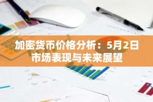 加密货币价格分析：5月2日市场表现与未来展望
