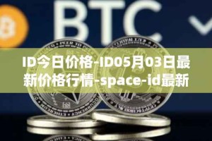 ID今日价格-ID05月03日最新价格行情-space-id最新走势消息