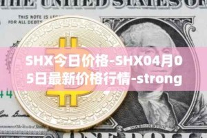 SHX今日价格-SHX04月05日最新价格行情-stronghold-token最新走势消息