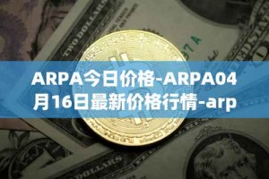 ARPA今日价格-ARPA04月16日最新价格行情-arpa-chain最新走势消息
