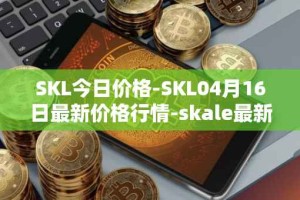 SKL今日价格-SKL04月16日最新价格行情-skale最新走势消息