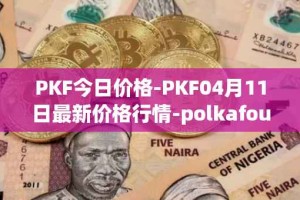 PKF今日价格-PKF04月11日最新价格行情-polkafoundry最新走势消息