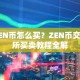 ZEN币怎么买？ZEN币交易所买卖教程全解